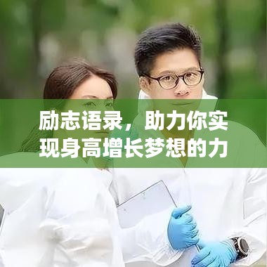 励志语录，助力你实现身高增长梦想的力量之源