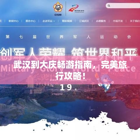 武汉到大庆畅游指南，完美旅行攻略！
