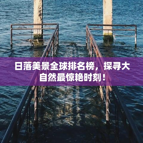 日落美景全球排名榜，探寻大自然最惊艳时刻！