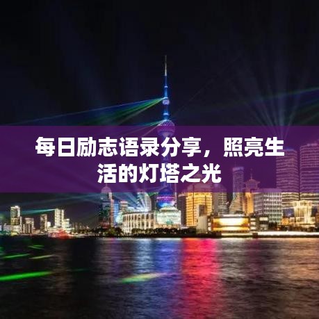 每日励志语录分享，照亮生活的灯塔之光