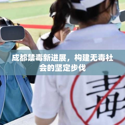 成都禁毒新进展，构建无毒社会的坚定步伐
