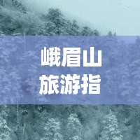 峨眉山旅游指南，揭秘神秘仙境，探索最佳旅游路线攻略