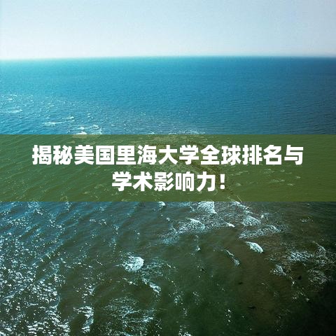 揭秘美国里海大学全球排名与学术影响力！