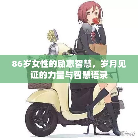 86岁女性的励志智慧，岁月见证的力量与智慧语录