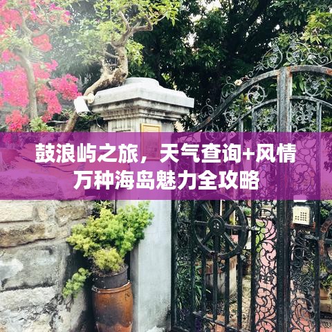 鼓浪屿之旅，天气查询+风情万种海岛魅力全攻略