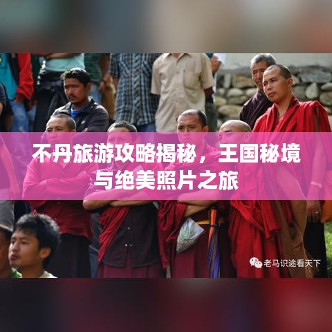 不丹旅游攻略揭秘，王国秘境与绝美照片之旅