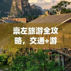 崇左旅游全攻略，交通+游玩指南