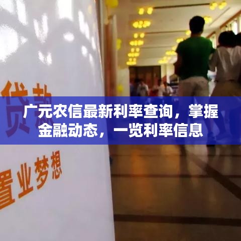 广元农信最新利率查询，掌握金融动态，一览利率信息