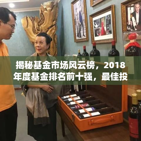 揭秘基金市场风云榜，2018年度基金排名前十强，最佳投资选择全解析！