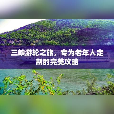 三峡游轮之旅，专为老年人定制的完美攻略