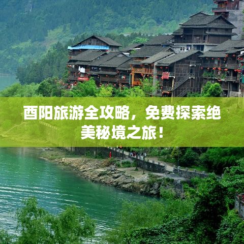 酉阳旅游全攻略，免费探索绝美秘境之旅！
