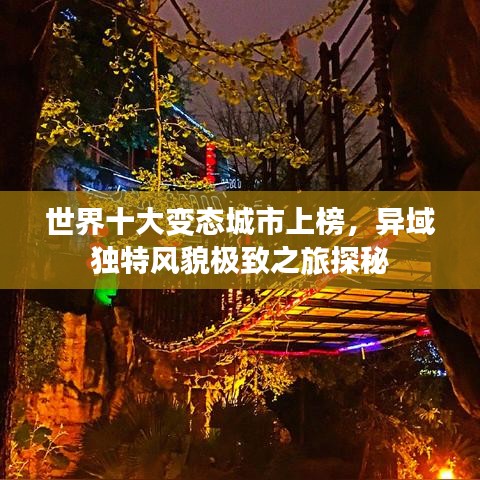 世界十大变态城市上榜，异域独特风貌极致之旅探秘