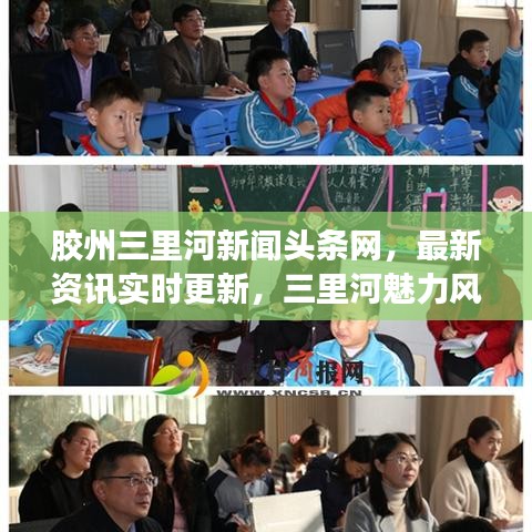 胶州三里河新闻头条网，最新资讯实时更新，三里河魅力风采展现