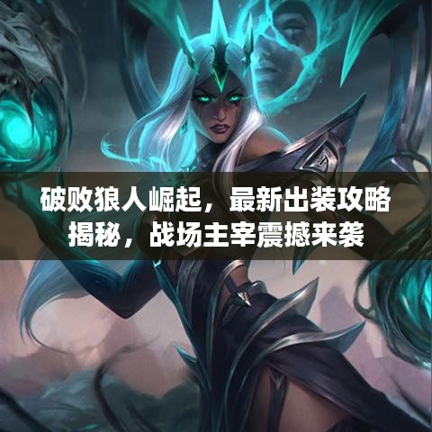 破败狼人崛起，最新出装攻略揭秘，战场主宰震撼来袭
