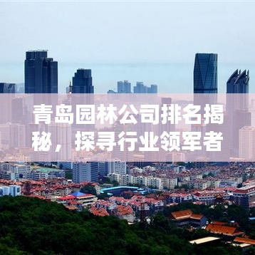 青岛园林公司排名揭秘，探寻行业领军者