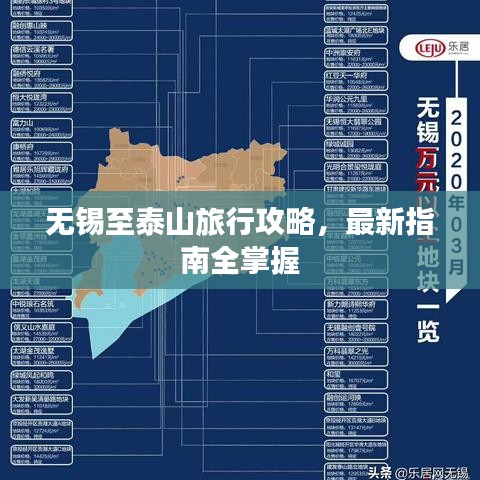 无锡至泰山旅行攻略，最新指南全掌握
