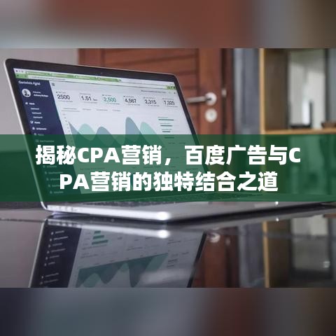 揭秘CPA营销，百度广告与CPA营销的独特结合之道