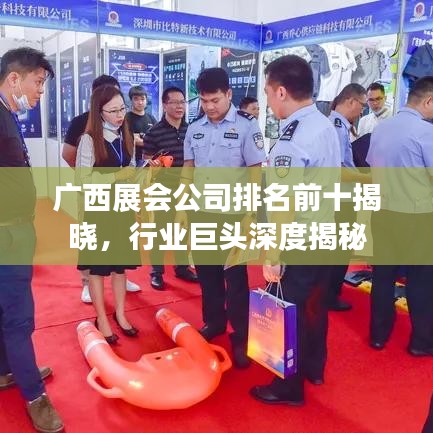 广西展会公司排名前十揭晓，行业巨头深度揭秘
