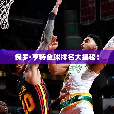 保罗·亨特全球排名大揭秘！