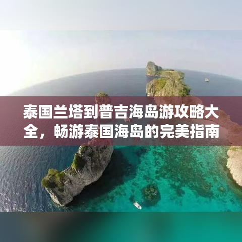 泰国兰塔到普吉海岛游攻略大全，畅游泰国海岛的完美指南！