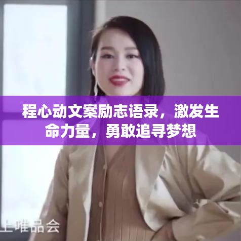 程心动文案励志语录，激发生命力量，勇敢追寻梦想