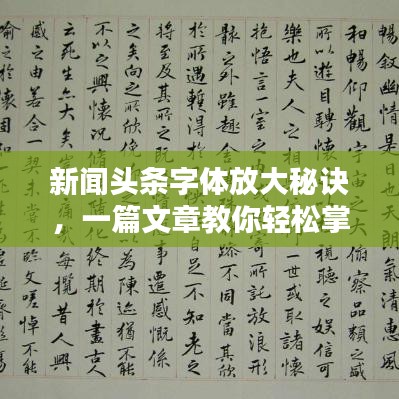 新闻头条字体放大秘诀，一篇文章教你轻松掌握！
