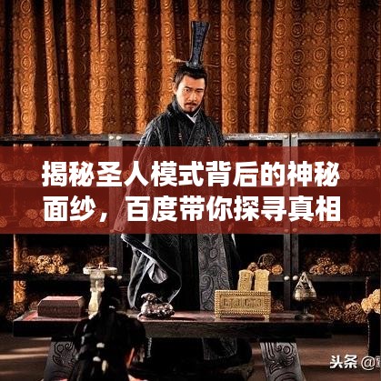 揭秘圣人模式背后的神秘面纱，百度带你探寻真相！