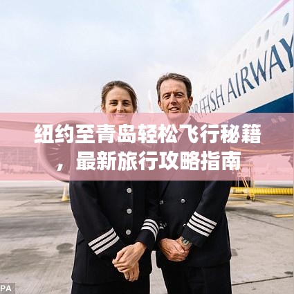 纽约至青岛轻松飞行秘籍，最新旅行攻略指南