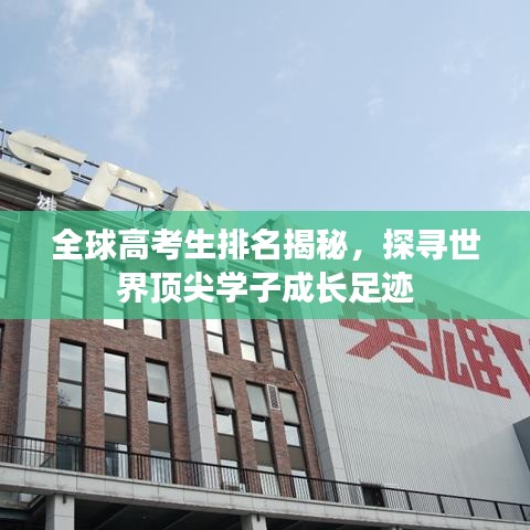 全球高考生排名揭秘，探寻世界顶尖学子成长足迹