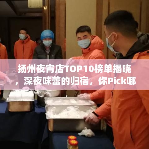 扬州夜宵店TOP10榜单揭晓，深夜味蕾的归宿，你Pick哪家？