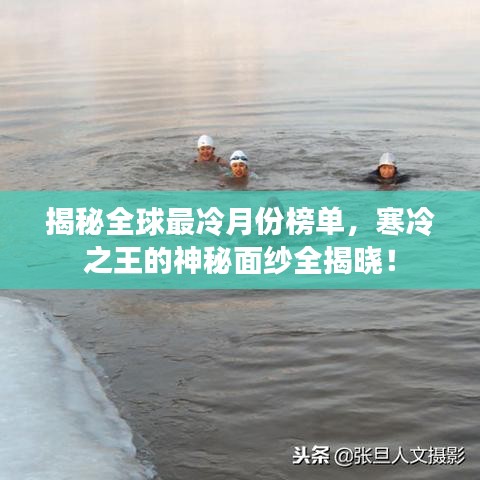 揭秘全球最冷月份榜单，寒冷之王的神秘面纱全揭晓！