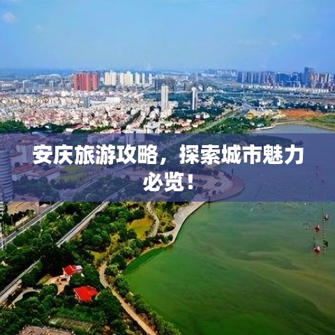 安庆旅游攻略，探索城市魅力必览！