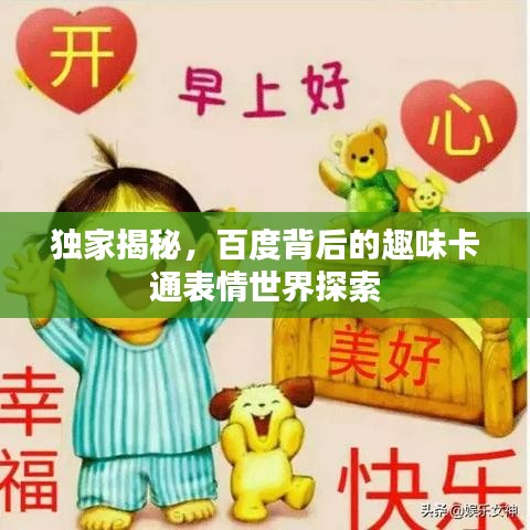 独家揭秘，百度背后的趣味卡通表情世界探索