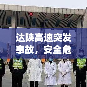 达陕高速突发事故，安全危机再度警醒世人