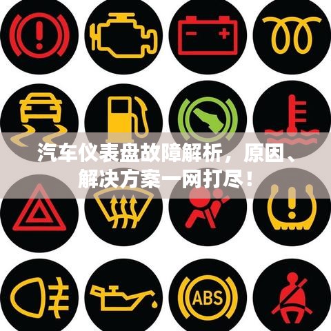 汽车仪表盘故障解析，原因、解决方案一网打尽！