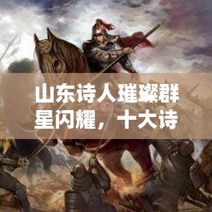 山东诗人璀璨群星闪耀，十大诗人盘点榜单揭晓！