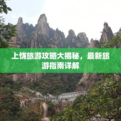 上饶旅游攻略大揭秘，最新旅游指南详解