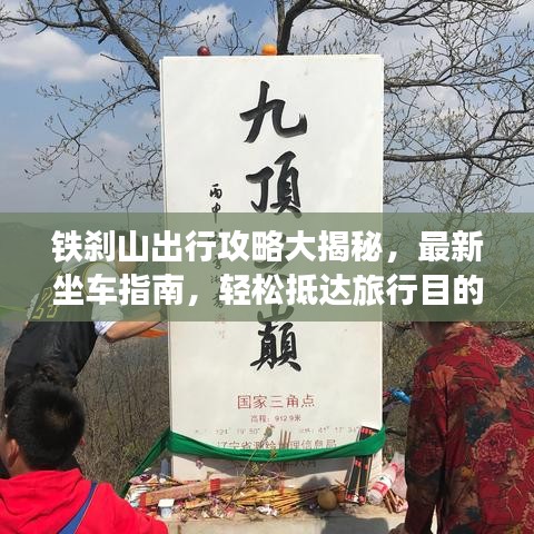 铁刹山出行攻略大揭秘，最新坐车指南，轻松抵达旅行目的地！