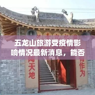 五龙山旅游受疫情影响情况最新消息，能否前往游玩？