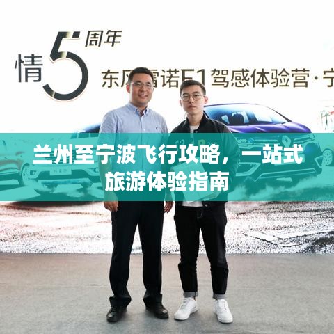 兰州至宁波飞行攻略，一站式旅游体验指南