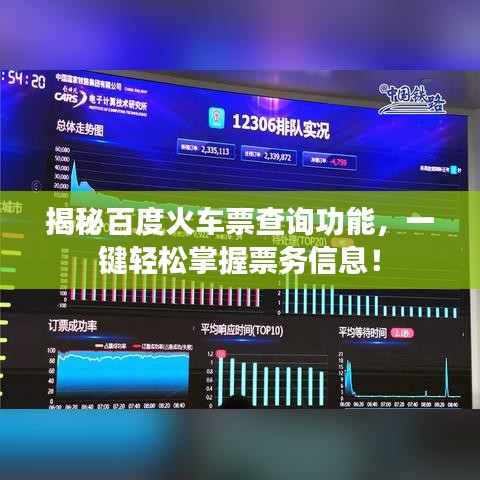 揭秘百度火车票查询功能，一键轻松掌握票务信息！