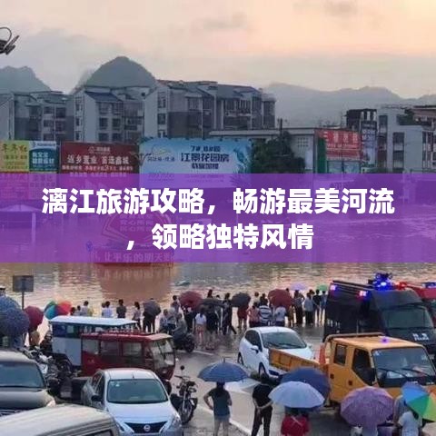 漓江旅游攻略，畅游最美河流，领略独特风情