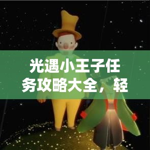 光遇小王子任务攻略大全，轻松完成最新挑战！