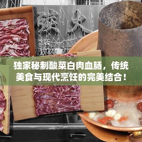 独家秘制酸菜白肉血肠，传统美食与现代烹饪的完美结合！