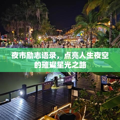 夜市励志语录，点亮人生夜空的璀璨星光之路