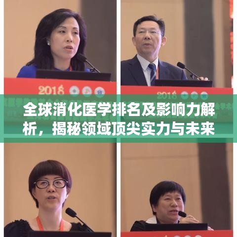 全球消化医学排名及影响力解析，揭秘领域顶尖实力与未来发展！