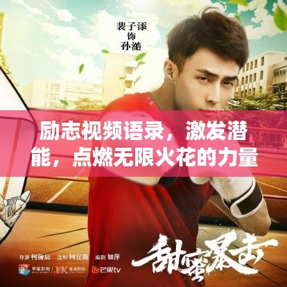 励志视频语录，激发潜能，点燃无限火花的力量！