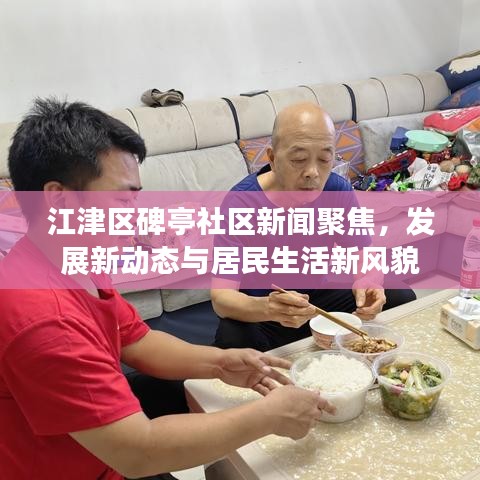 江津区碑亭社区新闻聚焦，发展新动态与居民生活新风貌
