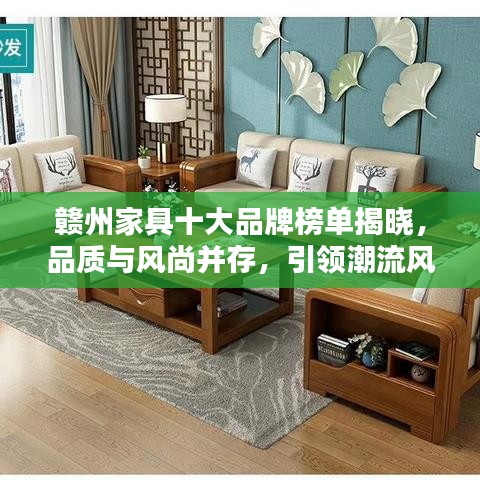 赣州家具十大品牌榜单揭晓，品质与风尚并存，引领潮流风向！