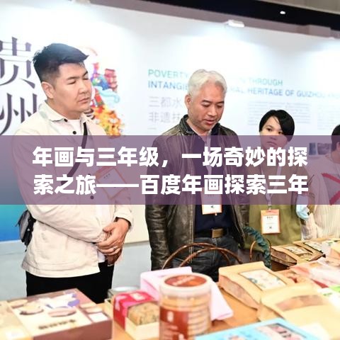 年画与三年级，一场奇妙的探索之旅——百度年画探索三年级奥秘